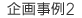 企画事例2