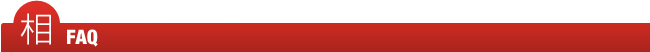 相 FAQ