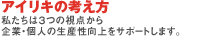 アイリキの考え方