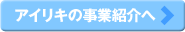 アイリキの事業紹介へ