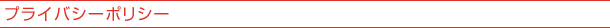 プライバシーポリシー