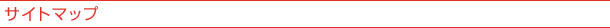 サイトマップ