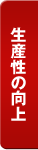生産性の向上
