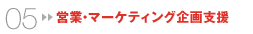 営業・マーケティング企画支援